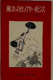 風にのってきたメアリー・ポピンズ