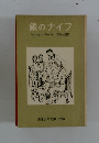 銀のナイフ