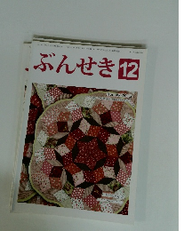 ぶんせき　2015年12月号　