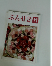 ぶんせき　2015年11月号　