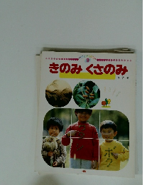 きのみくさのみ