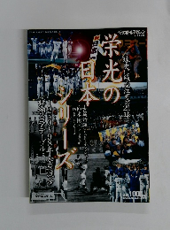 ベースボールマガジン 11月号増刊　栄光の日本　シリーズ　