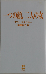 一つの顔、二人の女
