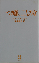 一つの顔、二人の女