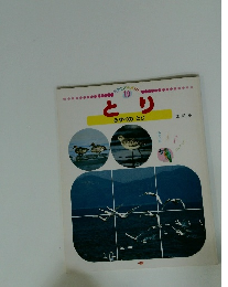 月刊こどもずかん10 とり みずべのとり