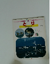 月刊こどもずかん10 とり みずべのとり