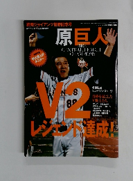 原巨人　平成20年10月26日発行