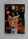 原巨人　平成20年10月26日発行
