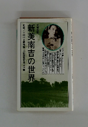 新美南吉の世界