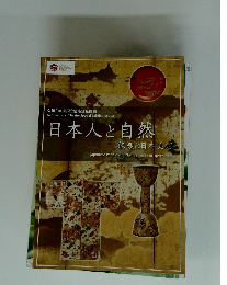 日本人と自然 能楽と日本美術　