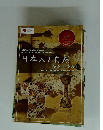 日本人と自然 能楽と日本美術　