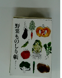 野菜ものしり帳