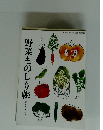 野菜ものしり帳