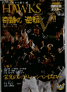 HAWKS　週刊ベースボール　10/14号増刊