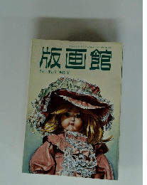 版画館　季刊　第15号　1986年夏号