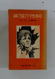 あのころはフリードリヒがいた　