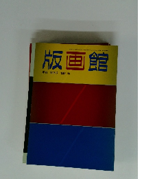 版画館 季刊 第18号 1987年号 春