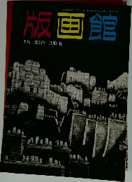 版画館　第23号 1988 夏