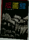 版画館　第23号 1988 夏