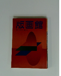 版画館 季刊 第24号 1988年秋号