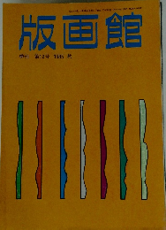 版画館 季刊 第12号 1985年秋号