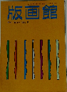 版画館 季刊 第12号 1985年秋号