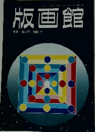 版画館　季刊第13号1986冬
