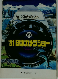 '81日本カメラショー