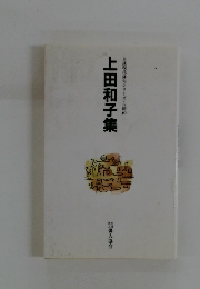 上田和子集