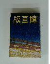版画館 季刊 第20号 1987年秋号