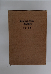 鎮石及び冶金産出物の工業分析法