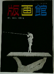 版画館　第11号 1985 夏