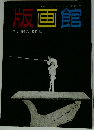 版画館　第11号 1985 夏