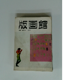 版画館　季刊 創刊号 1983年冬号