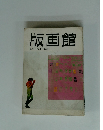 版画館　季刊 創刊号 1983年冬号