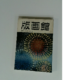 版画館　季刊 第3号 1983 夏
