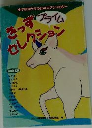 きっずセレクション　プライム