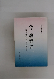 今教育に