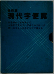 現代字便覧