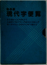 現代字便覧