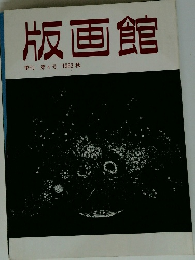 版画館　季刊 第4号 1983年秋号