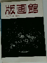 版画館　季刊 第4号 1983年秋号