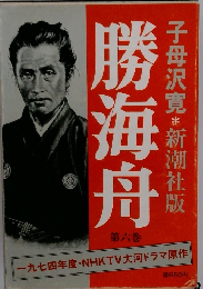 勝海舟
　第六卷