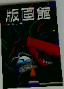 版画館 季刊 第6号 1984 春