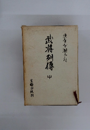 武将列傳　中　