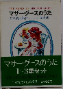 マザーグースのうた