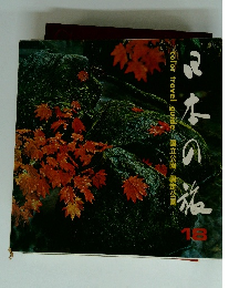 日本の旅　18　国立公園 国定公園