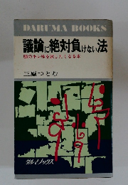 議論に絶対負けない法　頭のキレ味を試したくなる本　