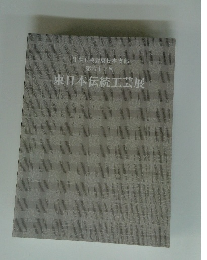 東日本伝統工芸展