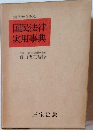 実例からみた 国民法律 実用事典